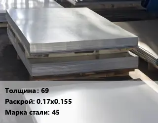 Лист горячекатаный 69 0.17х0.155 Сталь: 45